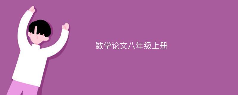 数学论文八年级上册