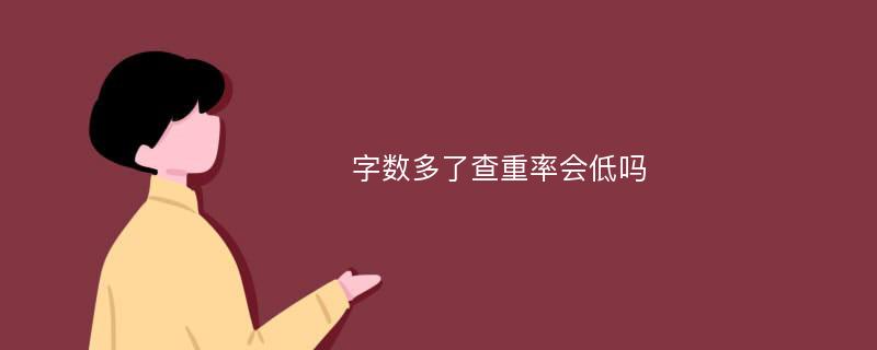 字数多了查重率会低吗