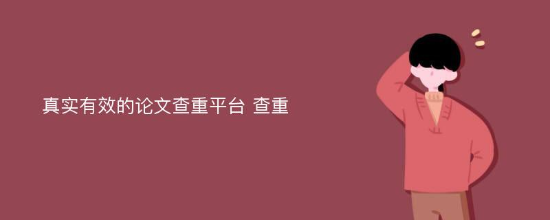 真实有效的论文查重平台 查重