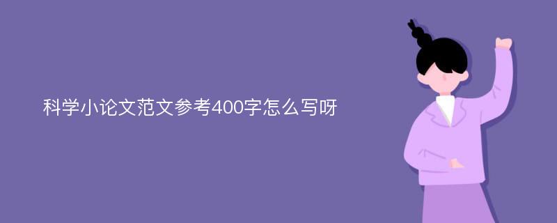 科学小论文范文参考400字怎么写呀