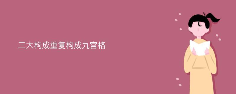 三大构成重复构成九宫格