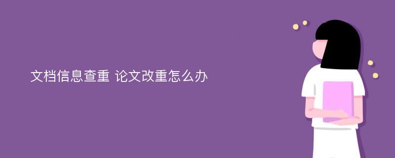 文档信息查重 论文改重怎么办