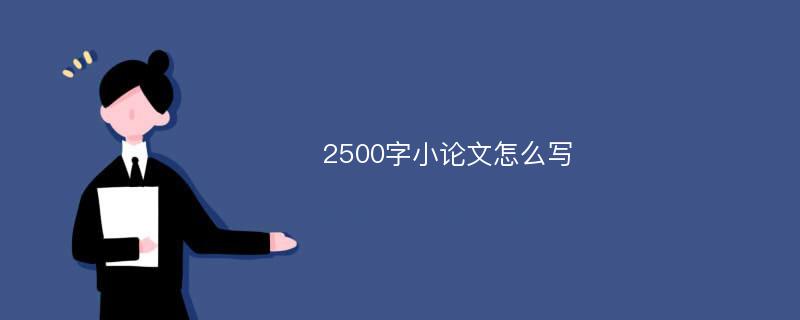 2500字小论文怎么写