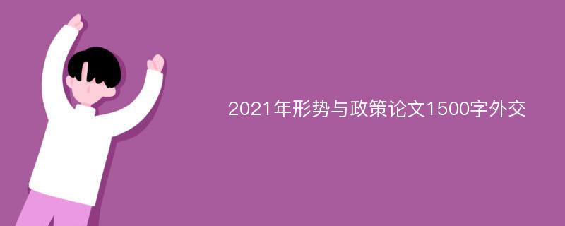 2021年形势与政策论文1500字外交