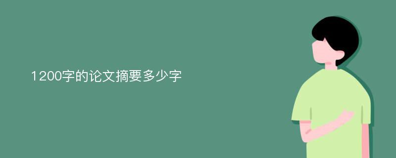 1200字的论文摘要多少字