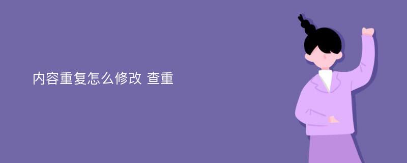 内容重复怎么修改 查重