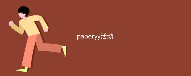 paperyy活动