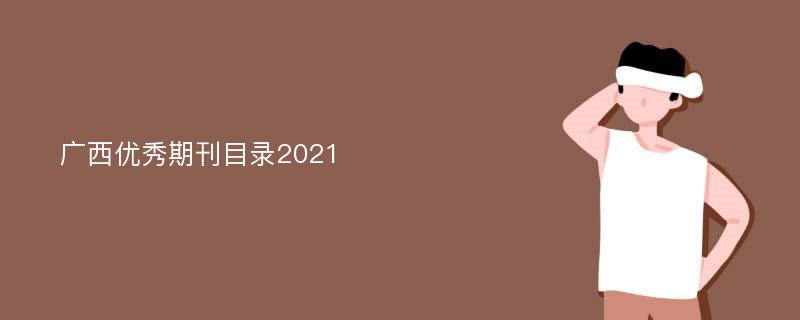 广西优秀期刊目录2021