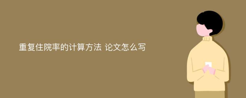 重复住院率的计算方法 论文怎么写