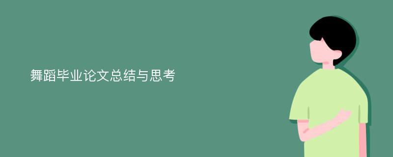 舞蹈毕业论文总结与思考