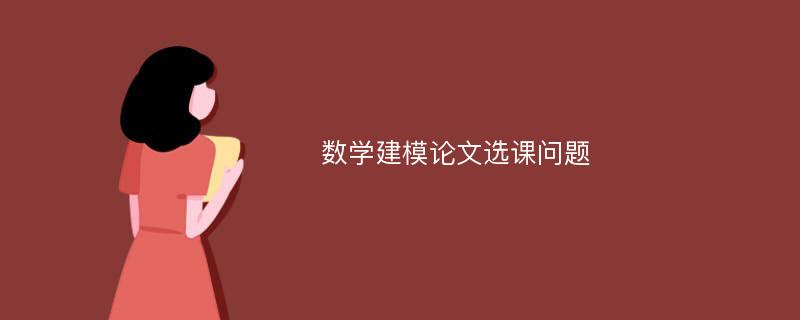 数学建模论文选课问题