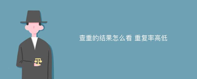 查重的结果怎么看 重复率高低