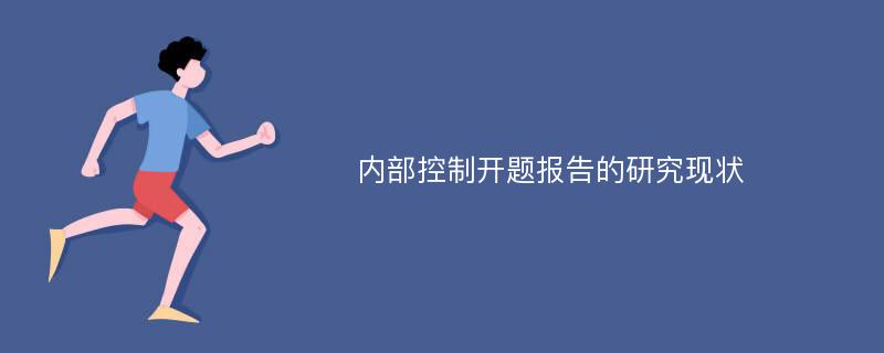 内部控制开题报告的研究现状