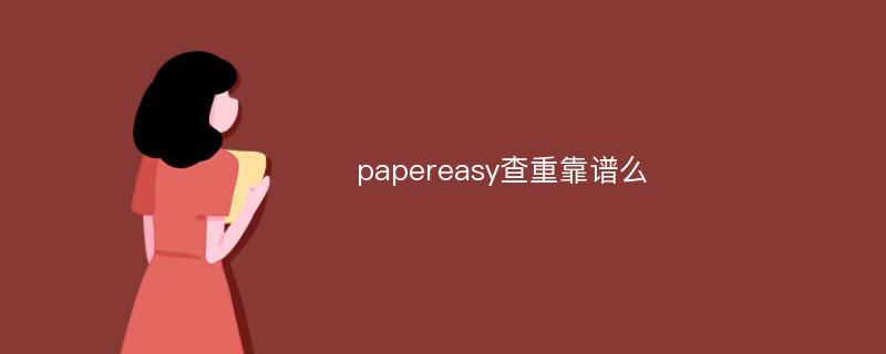 papereasy查重靠谱么