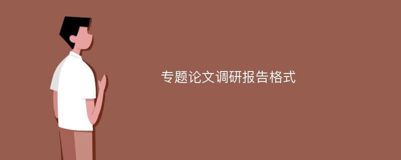 专题论文调研报告格式