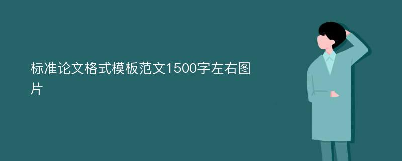 标准论文格式模板范文1500字左右图片