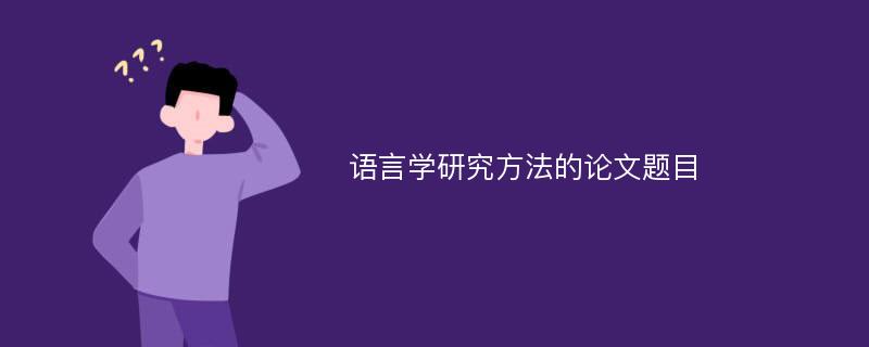 语言学研究方法的论文题目