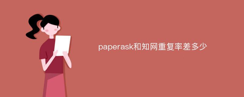 paperask和知网重复率差多少