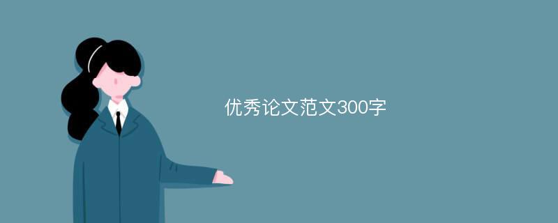 优秀论文范文300字