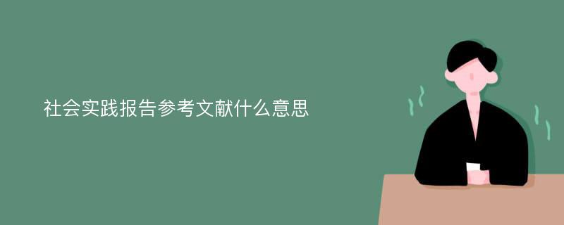 社会实践报告参考文献什么意思