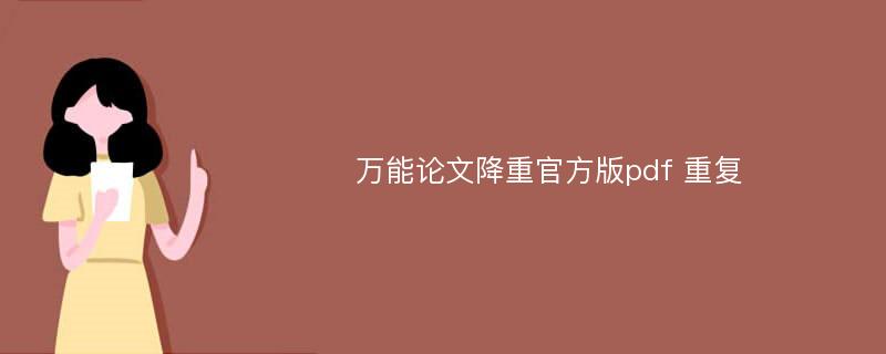 万能论文降重官方版pdf 重复