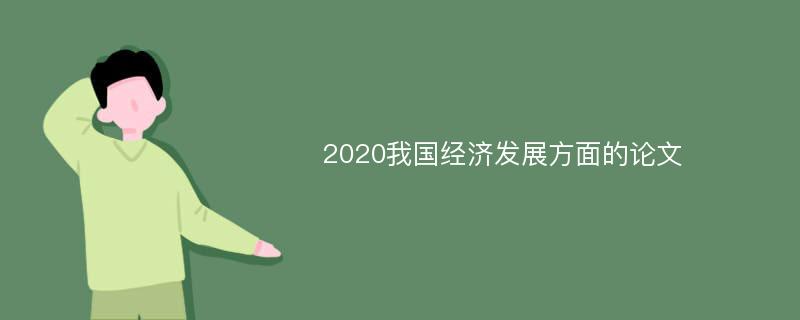 2020我国经济发展方面的论文