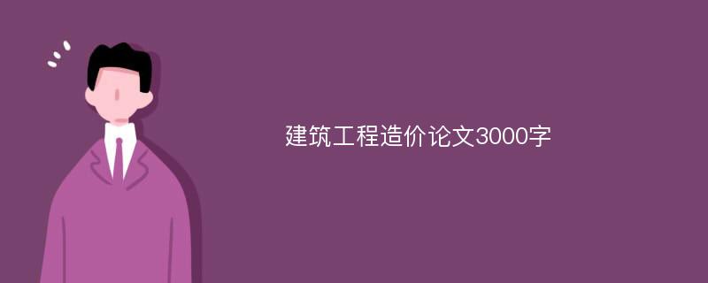 建筑工程造价论文3000字