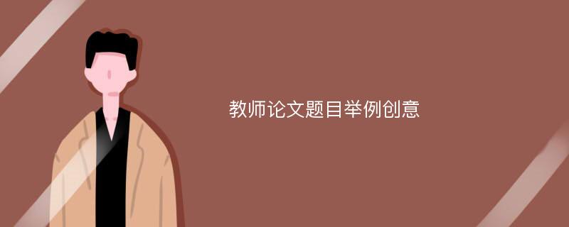 教师论文题目举例创意