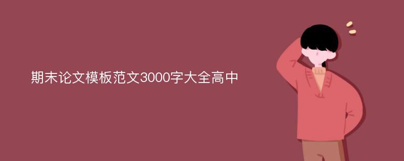 期末论文模板范文3000字大全高中