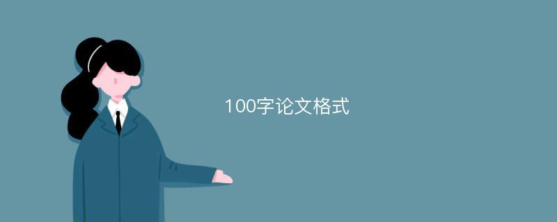 100字论文格式