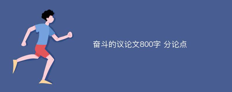 奋斗的议论文800字 分论点