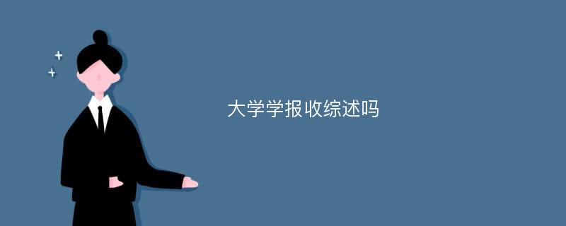 大学学报收综述吗