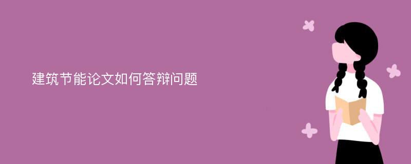 建筑节能论文如何答辩问题