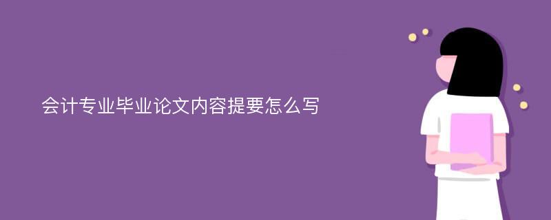 会计专业毕业论文内容提要怎么写