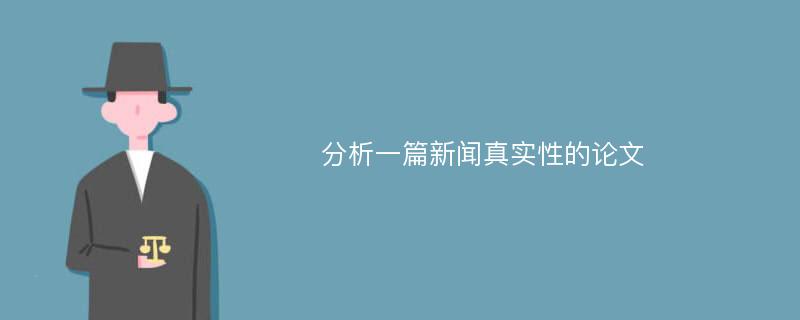 分析一篇新闻真实性的论文