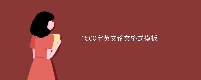 1500字英文论文格式模板