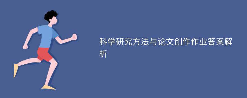 科学研究方法与论文创作作业答案解析