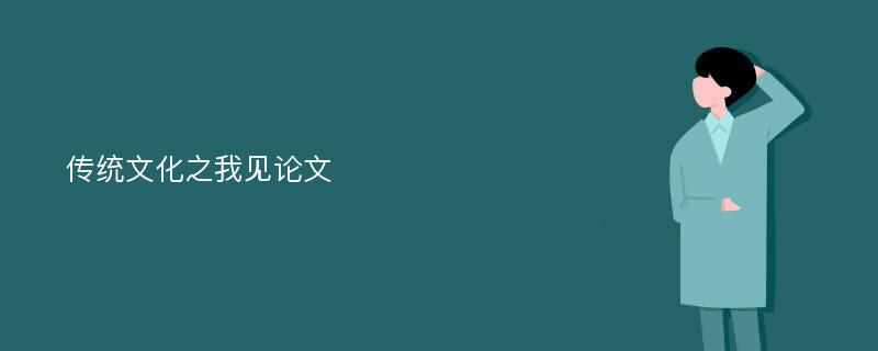 传统文化之我见论文