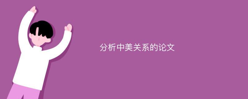 分析中美关系的论文