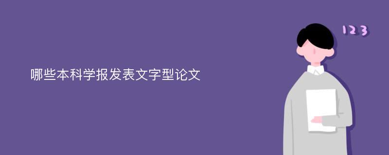 哪些本科学报发表文字型论文