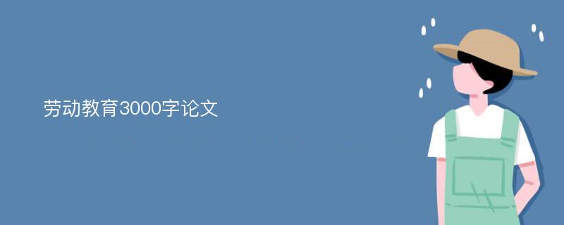 劳动教育3000字论文