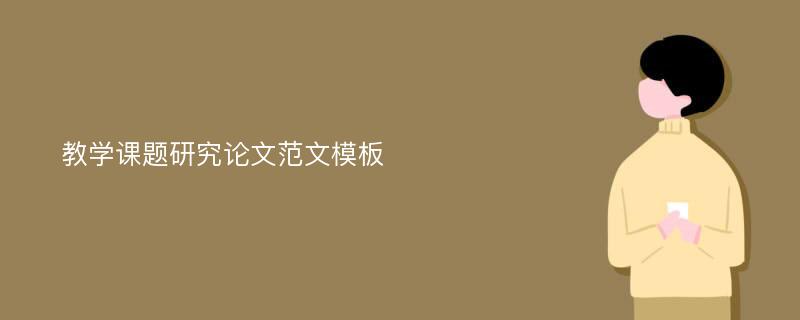 教学课题研究论文范文模板