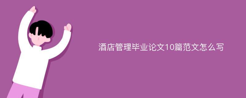 酒店管理毕业论文10篇范文怎么写