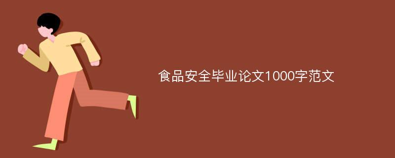 食品安全毕业论文1000字范文