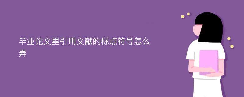 毕业论文里引用文献的标点符号怎么弄