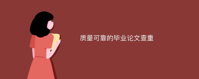 质量可靠的毕业论文查重