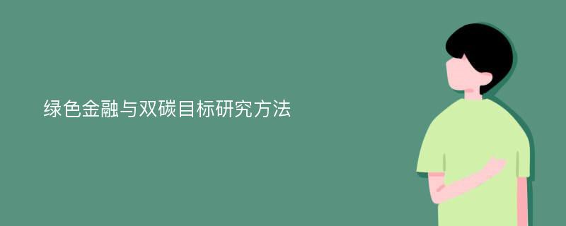 绿色金融与双碳目标研究方法