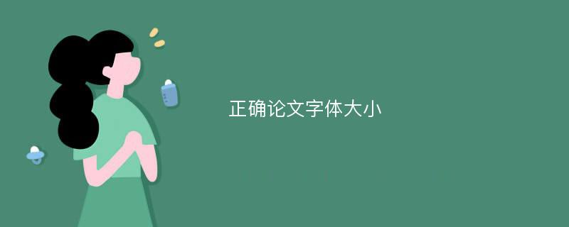 正确论文字体大小