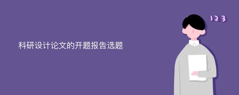 科研设计论文的开题报告选题