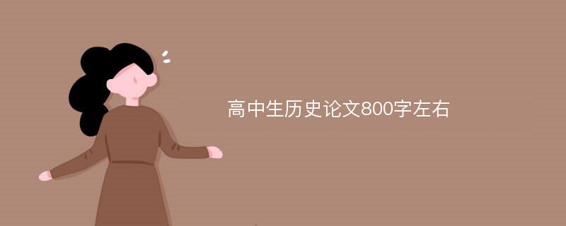 高中生历史论文800字左右